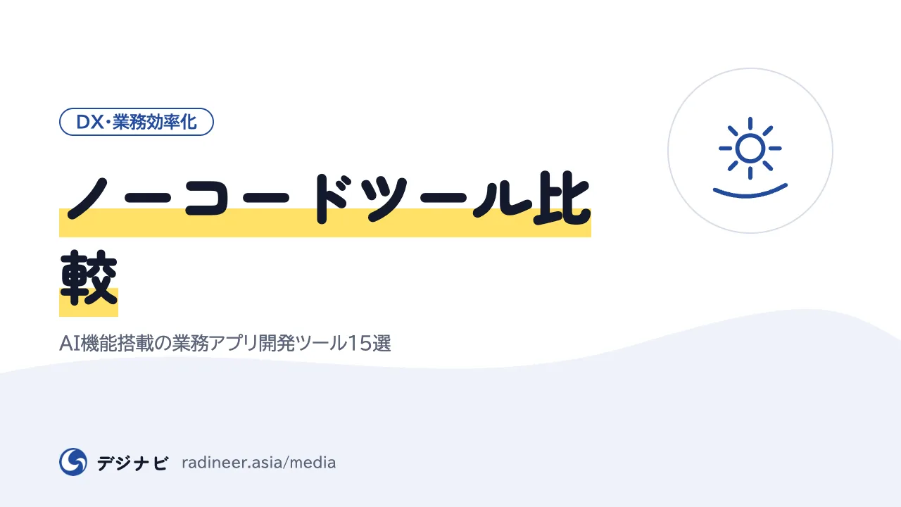 ノーコードツール比較｜AI機能搭載の業務アプリ開発ツール15選