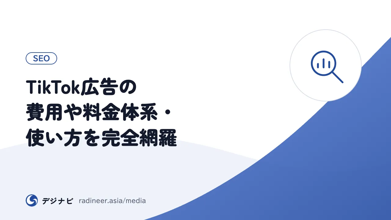 TikTok広告の費用や料金体系・使い方を完全網羅