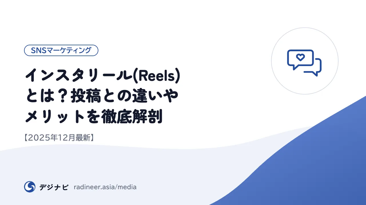 インスタリール(Reels)とは?投稿との違いやメリットを徹底解剖【2025年12月最新】