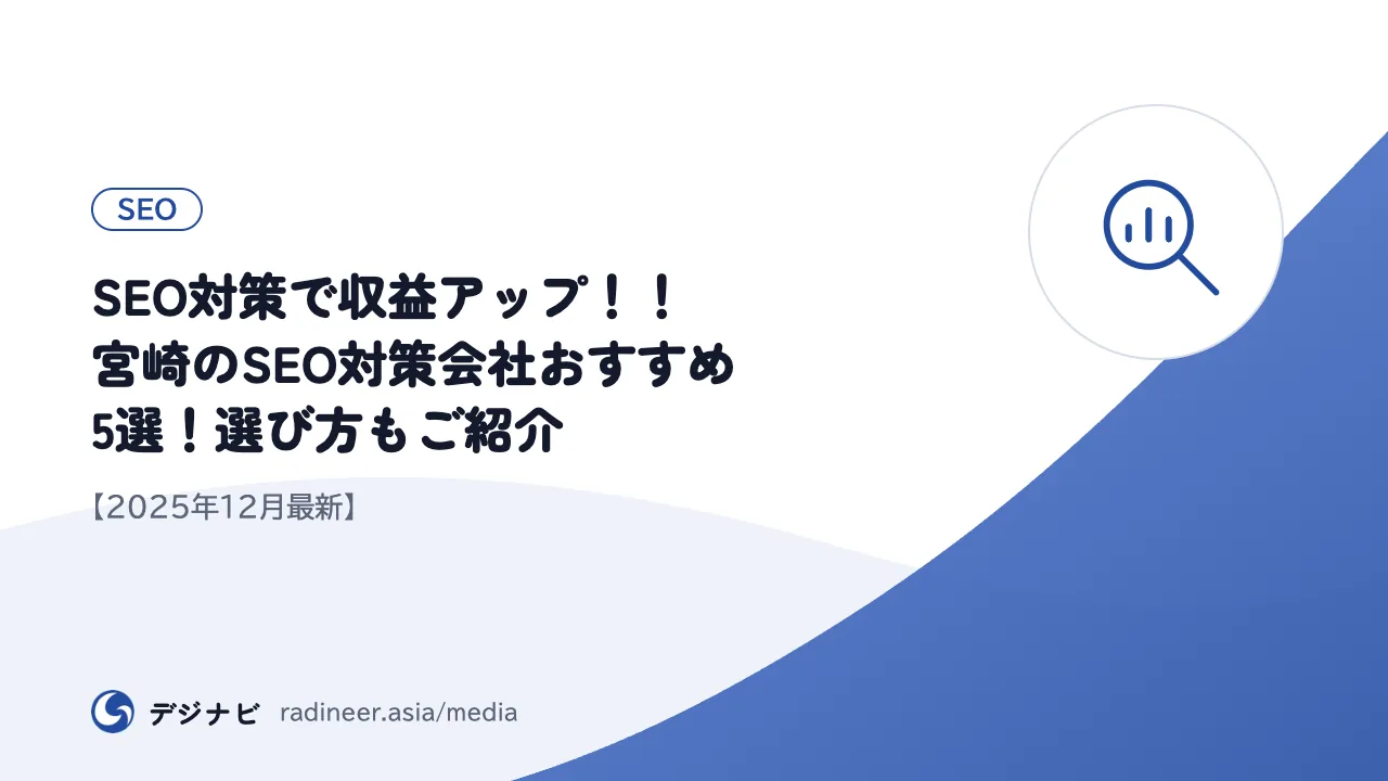 SEO対策で収益アップ！！宮崎のSEO対策会社おすすめ5選！選び方もご紹介【2025年12月最新】