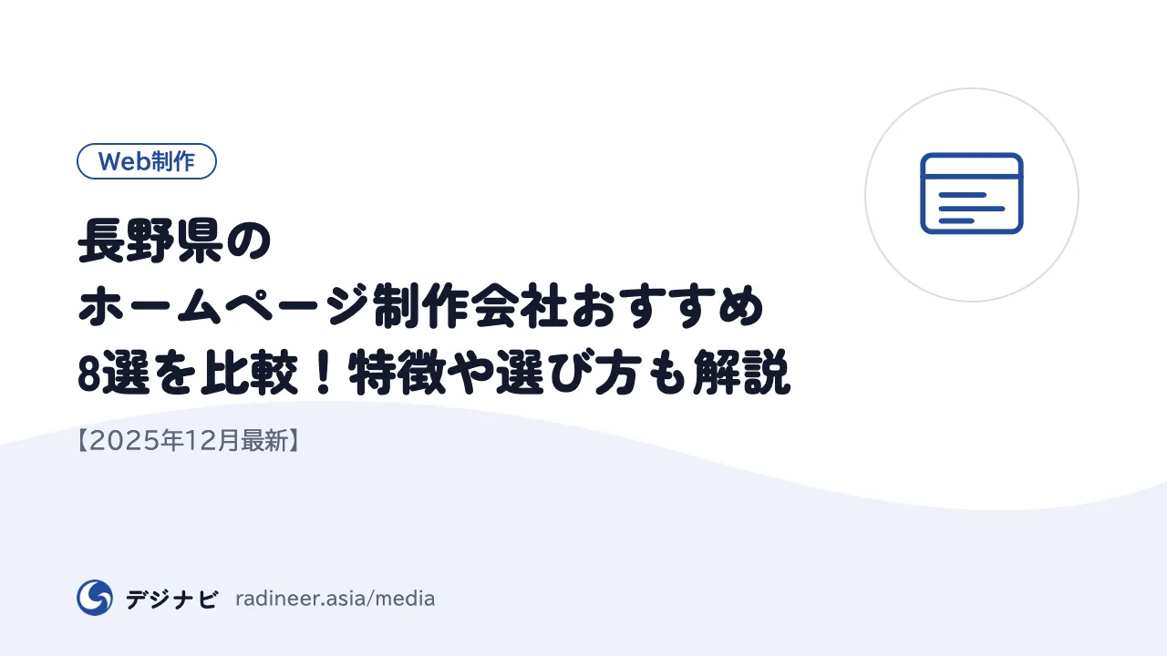長野県のホームページ制作会社おすすめ8選を比較!特徴や選び方も解説【2025年12月最新】