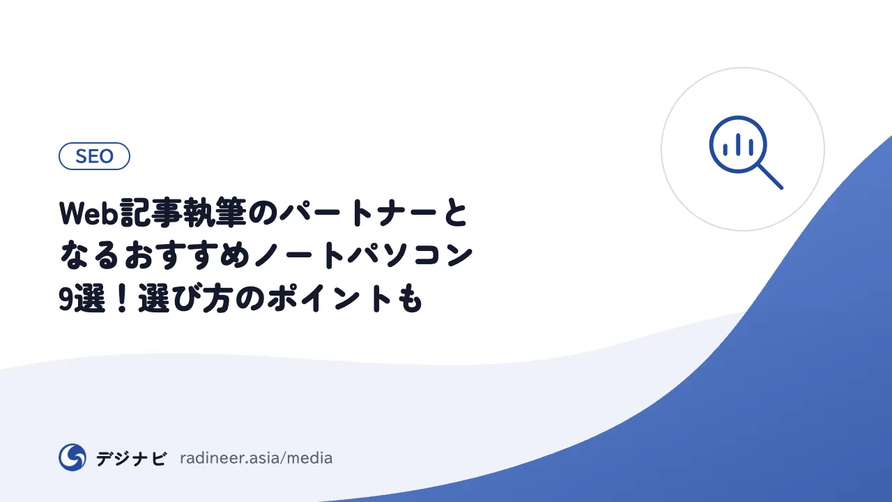 Web記事執筆のパートナーとなるおすすめノートパソコン9選!選び方のポイントも