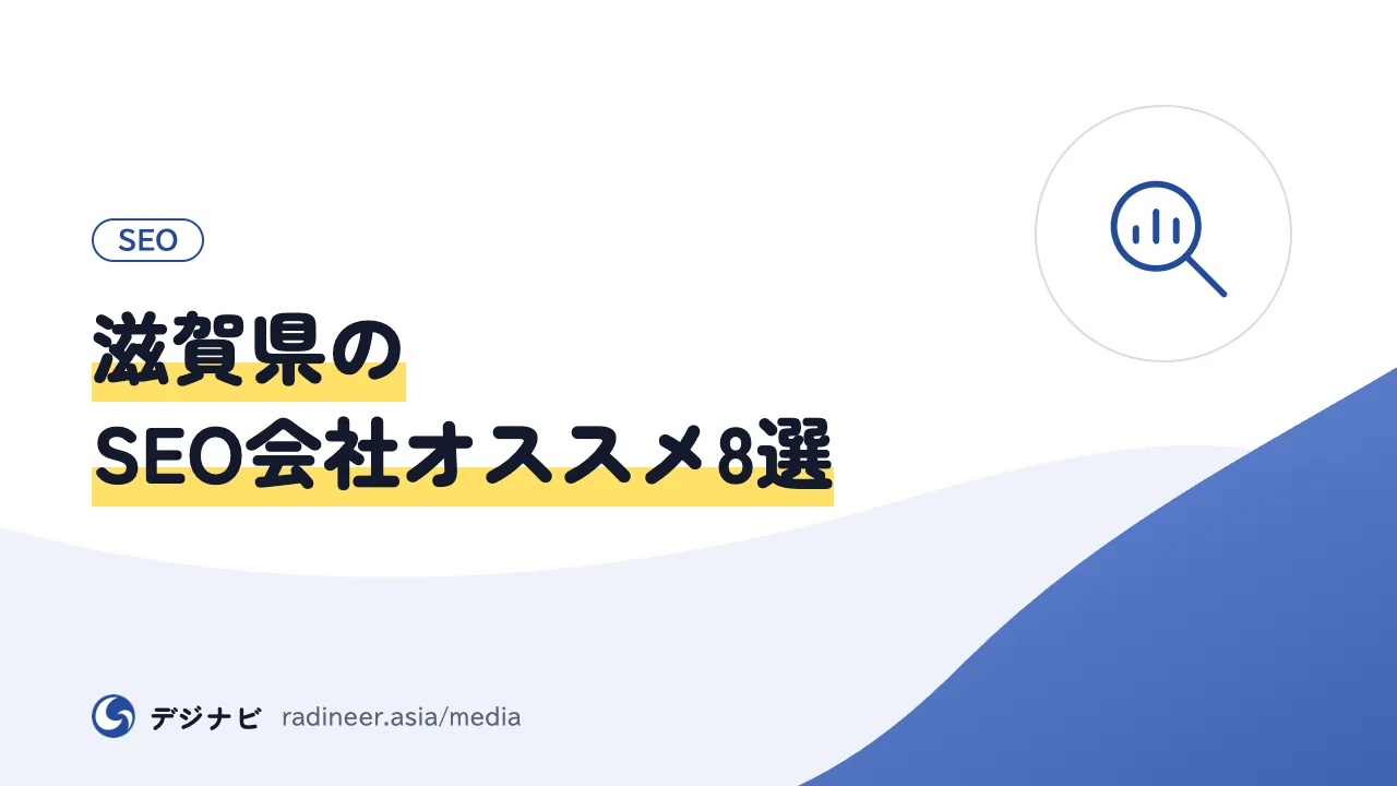 滋賀県のSEO会社オススメ8選