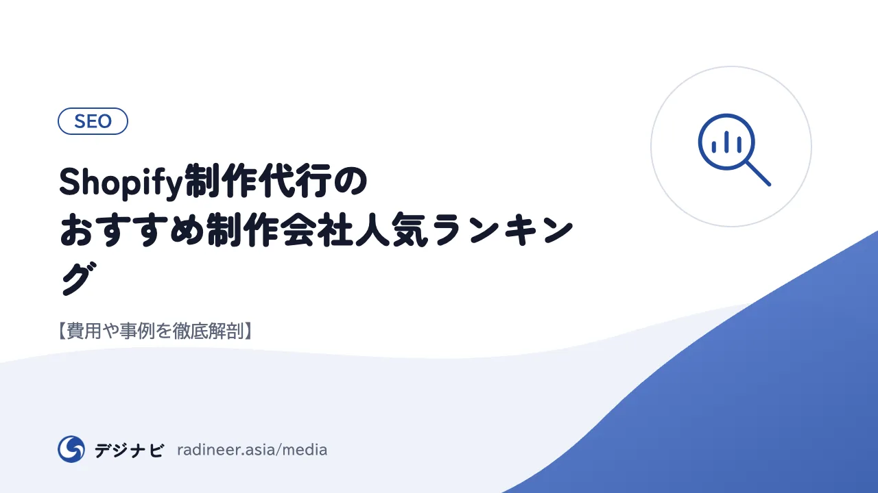 Shopify制作代行のおすすめ制作会社人気ランキング【費用や事例を徹底解剖】