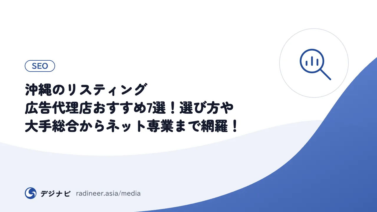 沖縄のリスティング広告代理店おすすめ7選！選び方や大手総合からネット専業まで網羅！