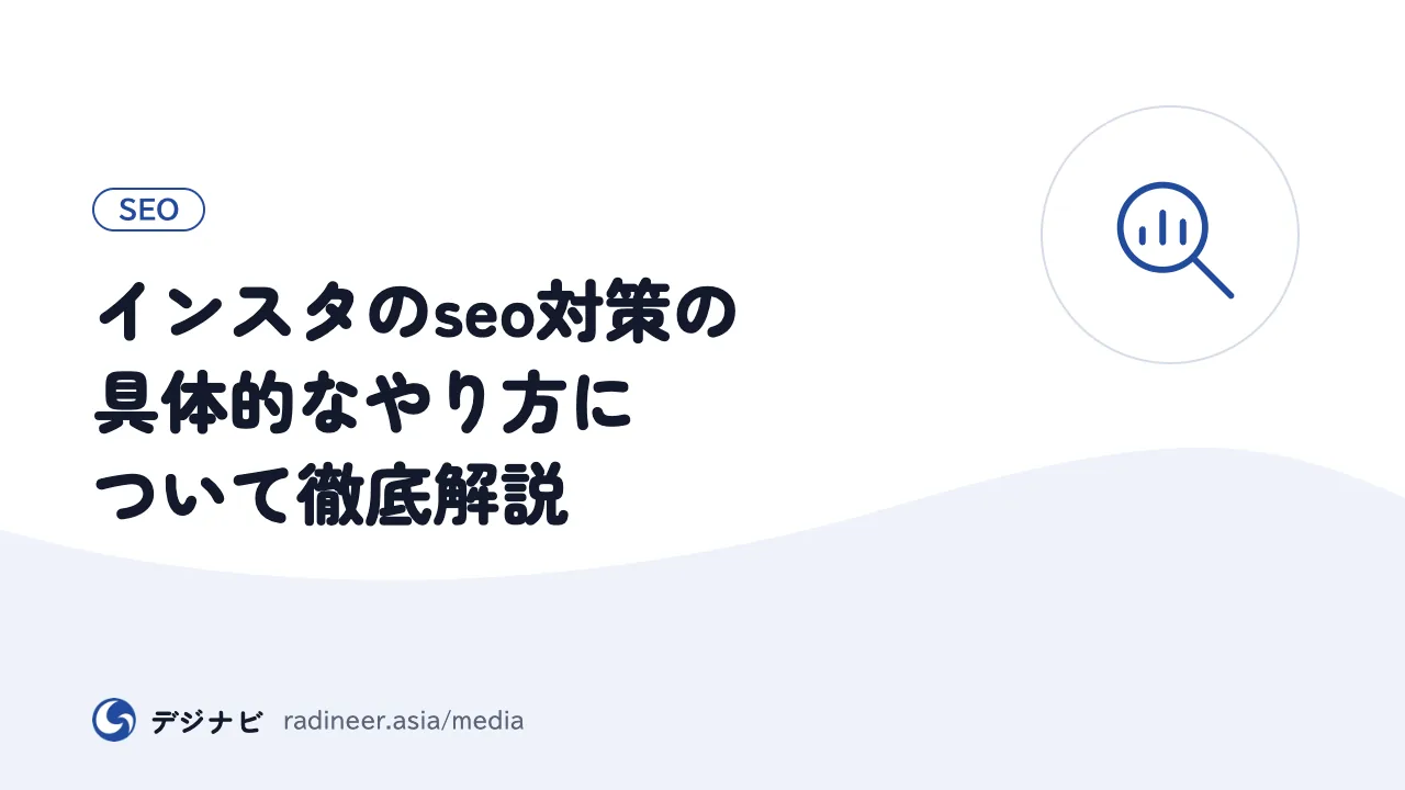 インスタのseo対策の具体的なやり方について徹底解説