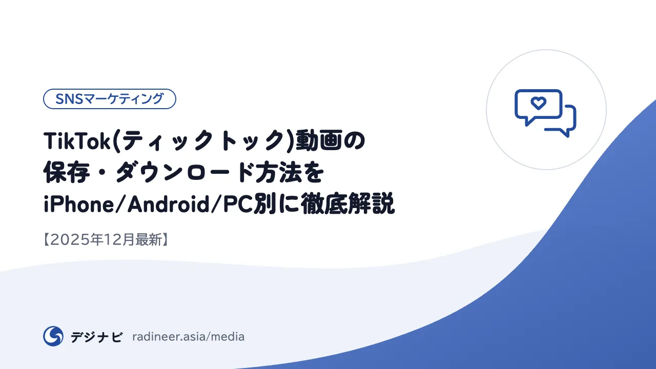 TikTok(ティックトック)動画の保存・ダウンロード方法をiPhone/Android/PC別に徹底解説【2025年12月最新】