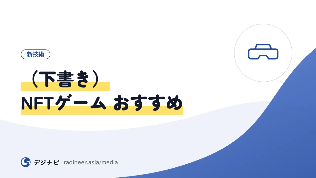 (下書き)NFTゲーム おすすめ