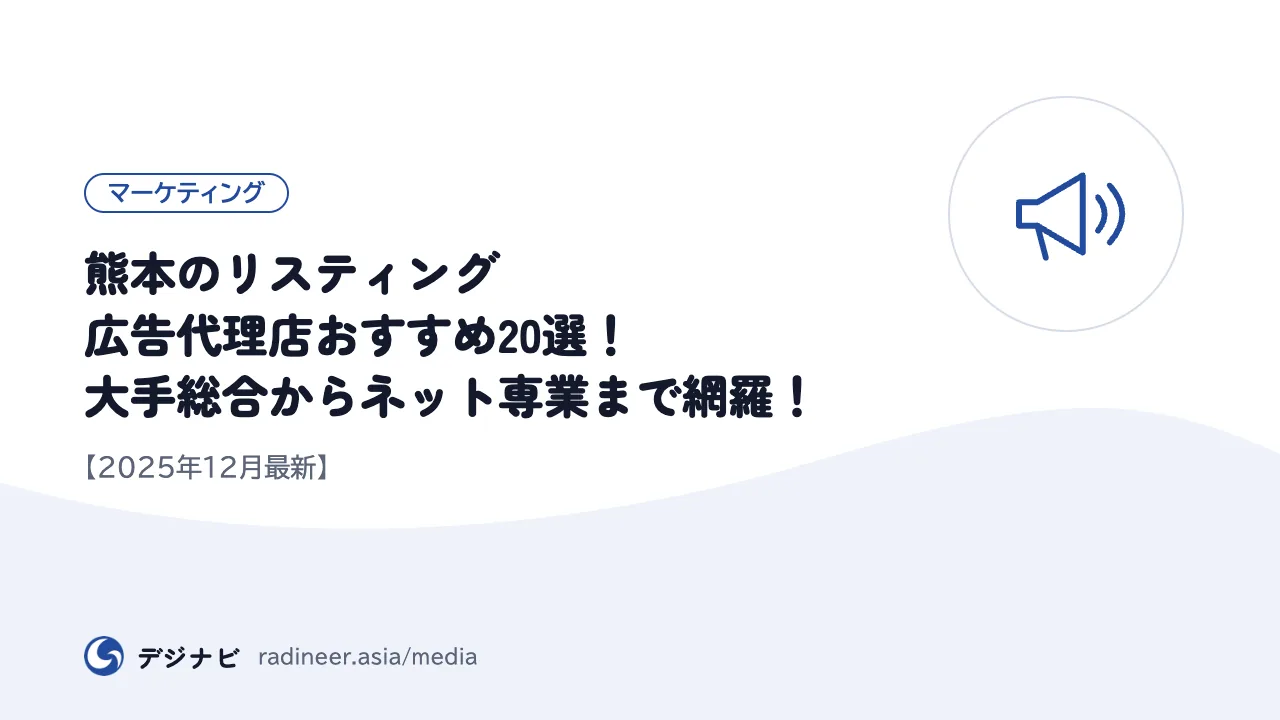 熊本のリスティング広告代理店おすすめ20選!大手総合からネット専業まで網羅!【2025年12月最新】