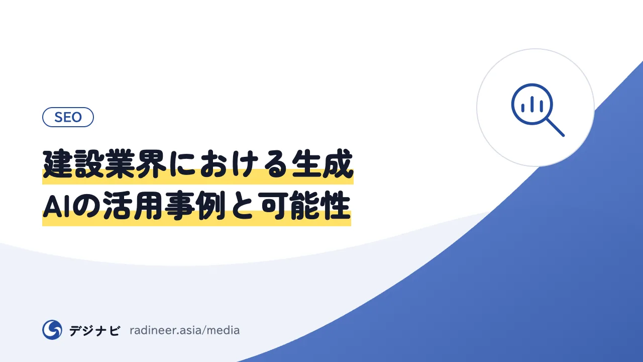 建設業界における生成AIの活用事例と可能性