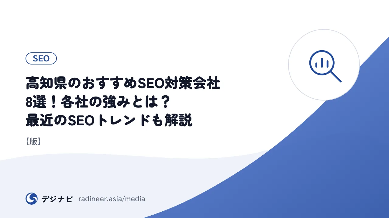 高知県のおすすめSEO対策会社8選！各社の強みとは？最近のSEOトレンドも解説【版】