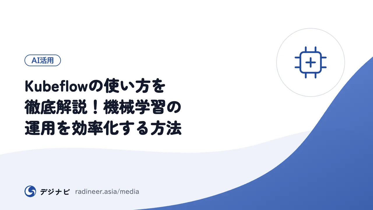 Kubeflowの使い方を徹底解説!機械学習の運用を効率化する方法