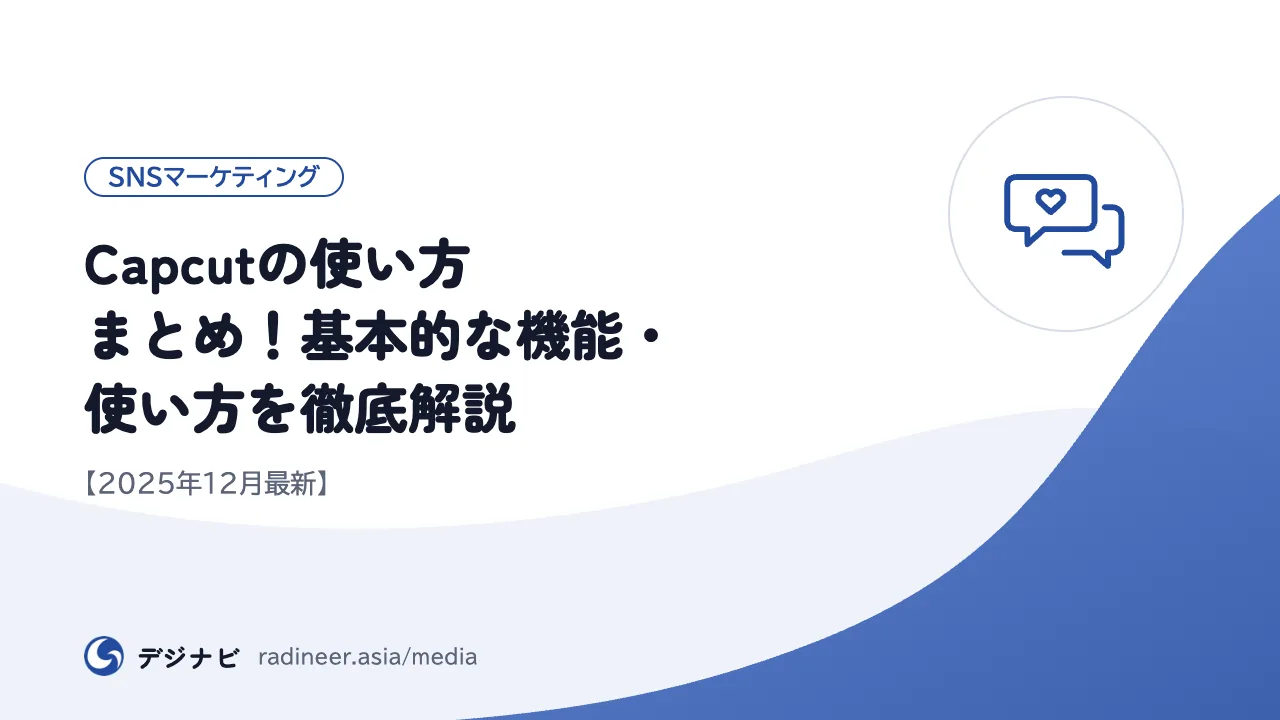 Capcutの使い方まとめ!基本的な機能・使い方を徹底解説【2025年12月最新】