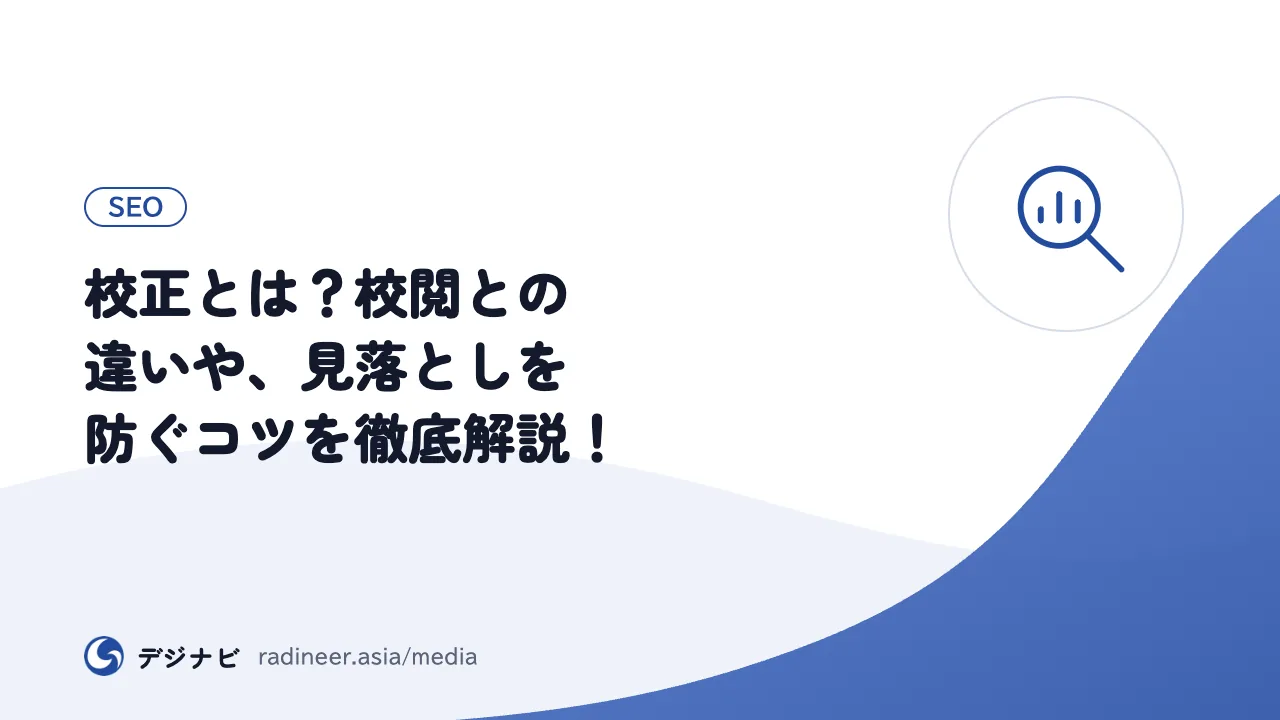 校正とは?校閲との違いや、見落としを防ぐコツを徹底解説!