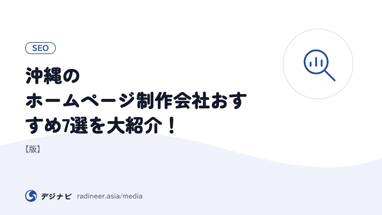沖縄のホームページ制作会社おすすめ7選を大紹介！【版】