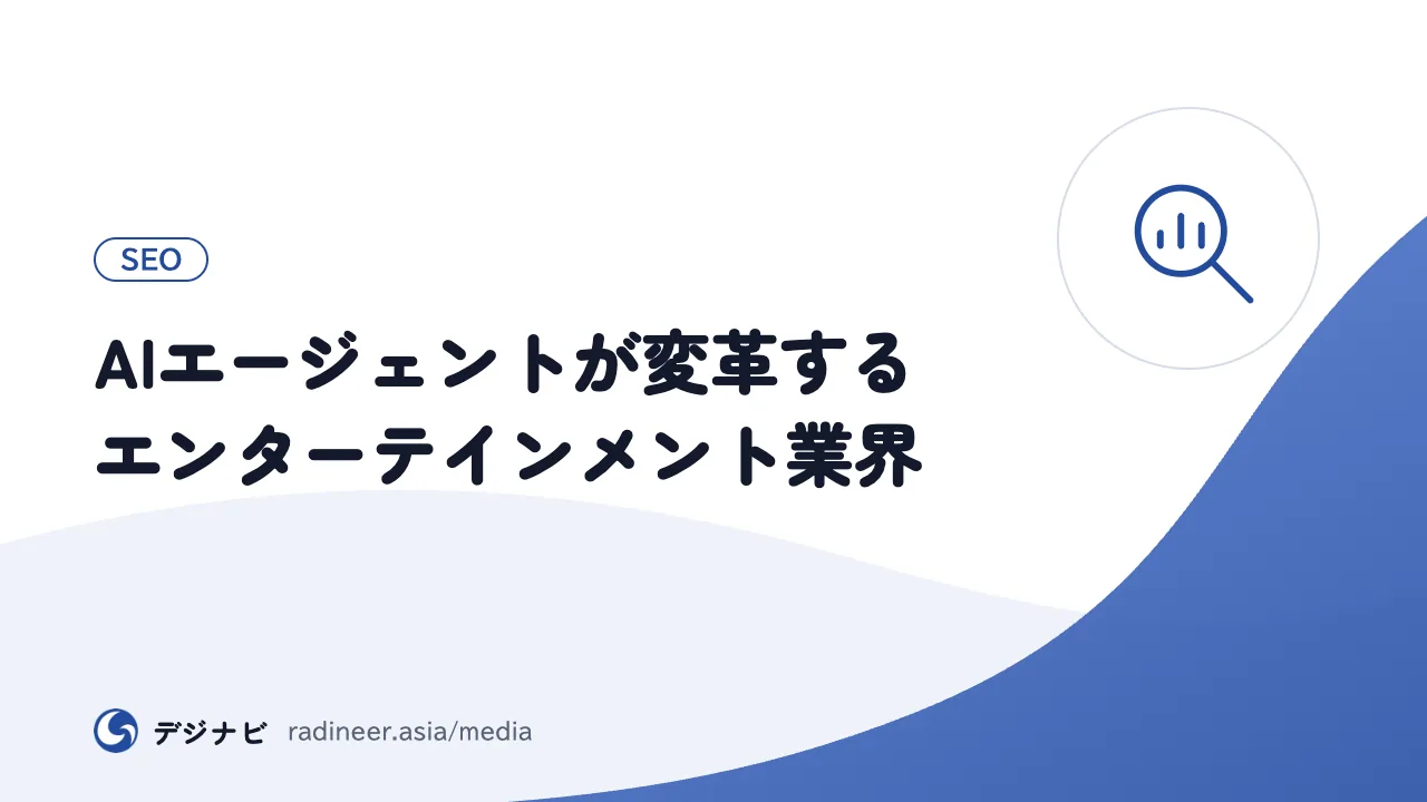 AIエージェントが変革するエンターテインメント業界