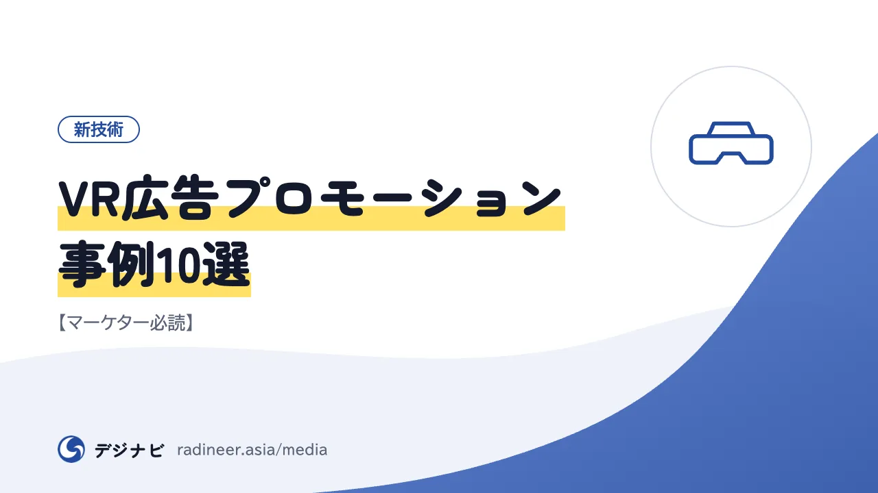VR広告プロモーション事例10選【マーケター必読】