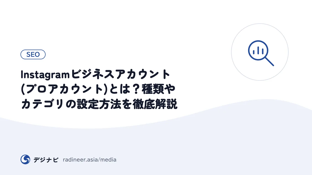 Instagramビジネスアカウント(プロアカウント)とは？種類やカテゴリの設定方法を徹底解説