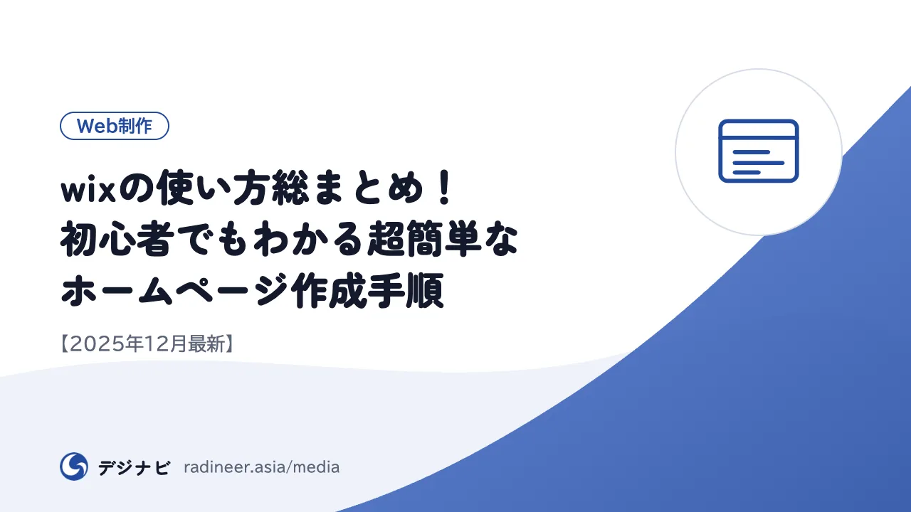 wixの使い方総まとめ！初心者でもわかる超簡単なホームページ作成手順【2025年12月最新】