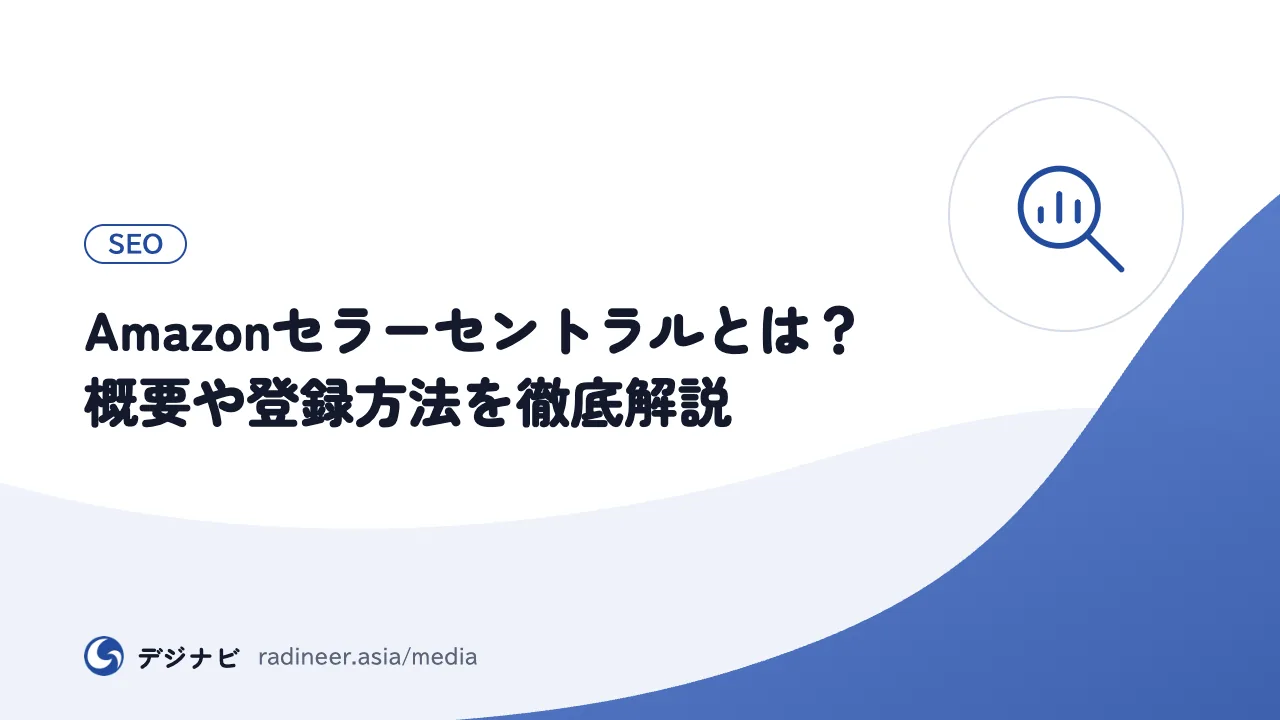 Amazonセラーセントラルとは?概要や登録方法を徹底解説