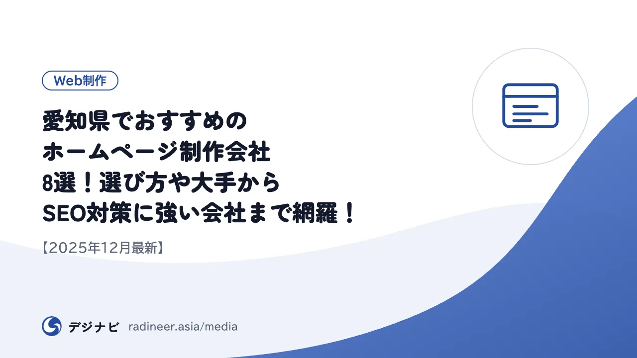 愛知県でおすすめのホームページ制作会社8選！選び方や大手からSEO対策に強い会社まで網羅！【2025年12月最新】