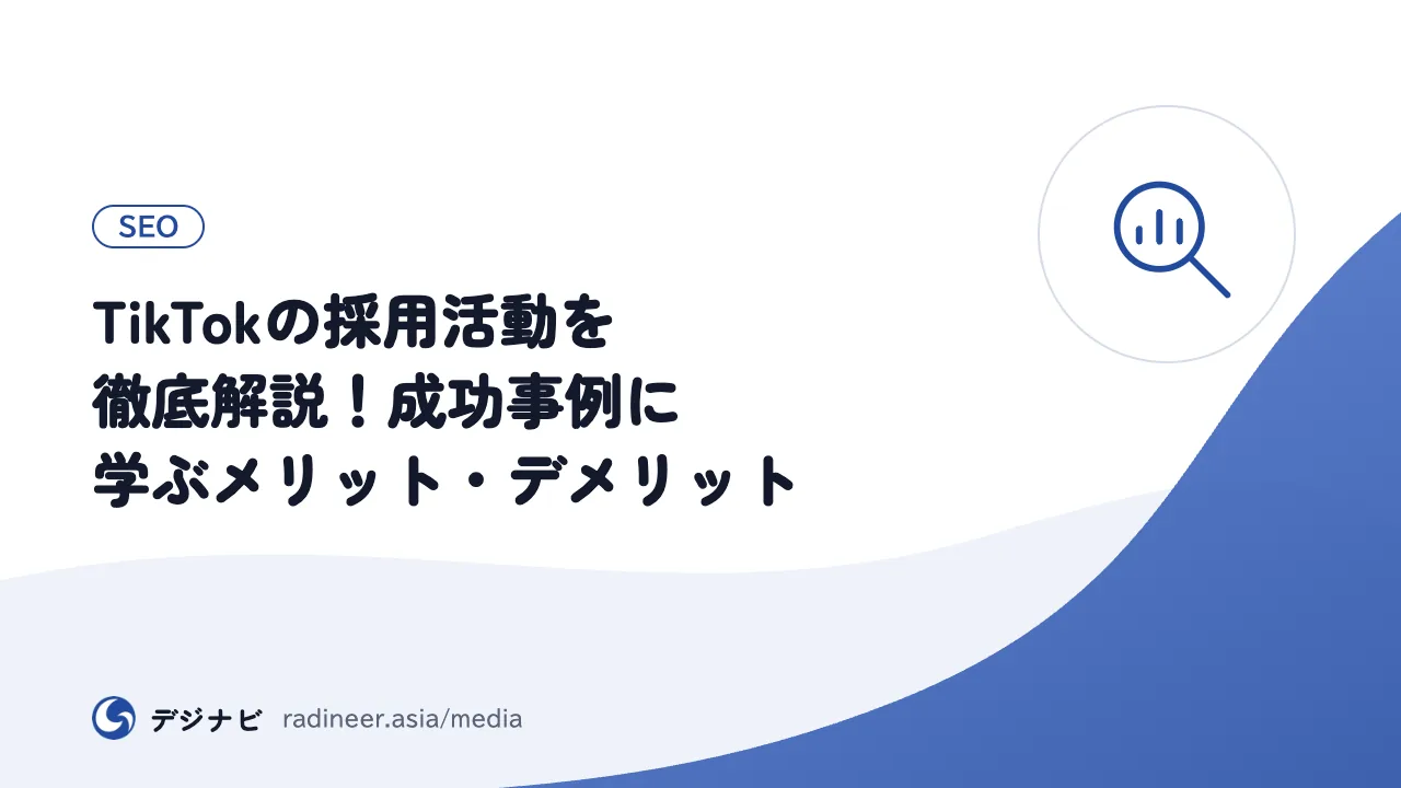 TikTokの採用活動を徹底解説！成功事例に学ぶメリット・デメリット