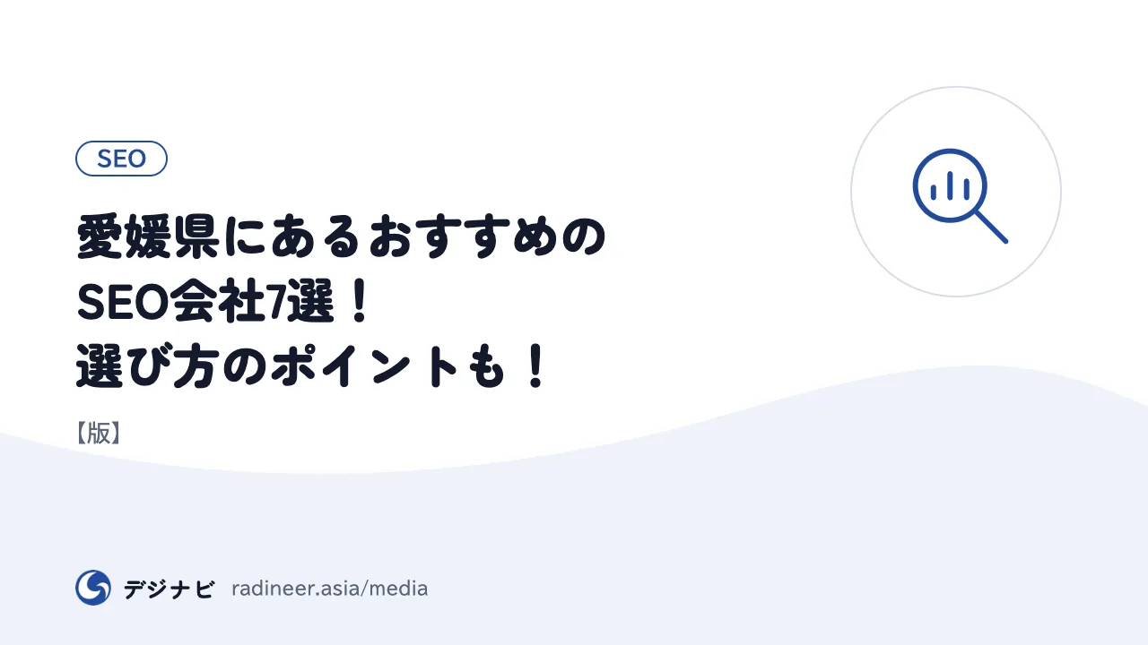 愛媛県にあるおすすめのSEO会社7選！選び方のポイントも！【版】