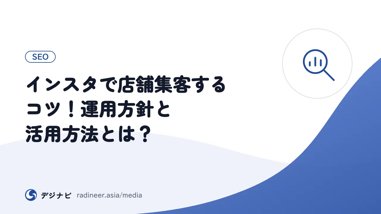 インスタで店舗集客するコツ！運用方針と活用方法とは？