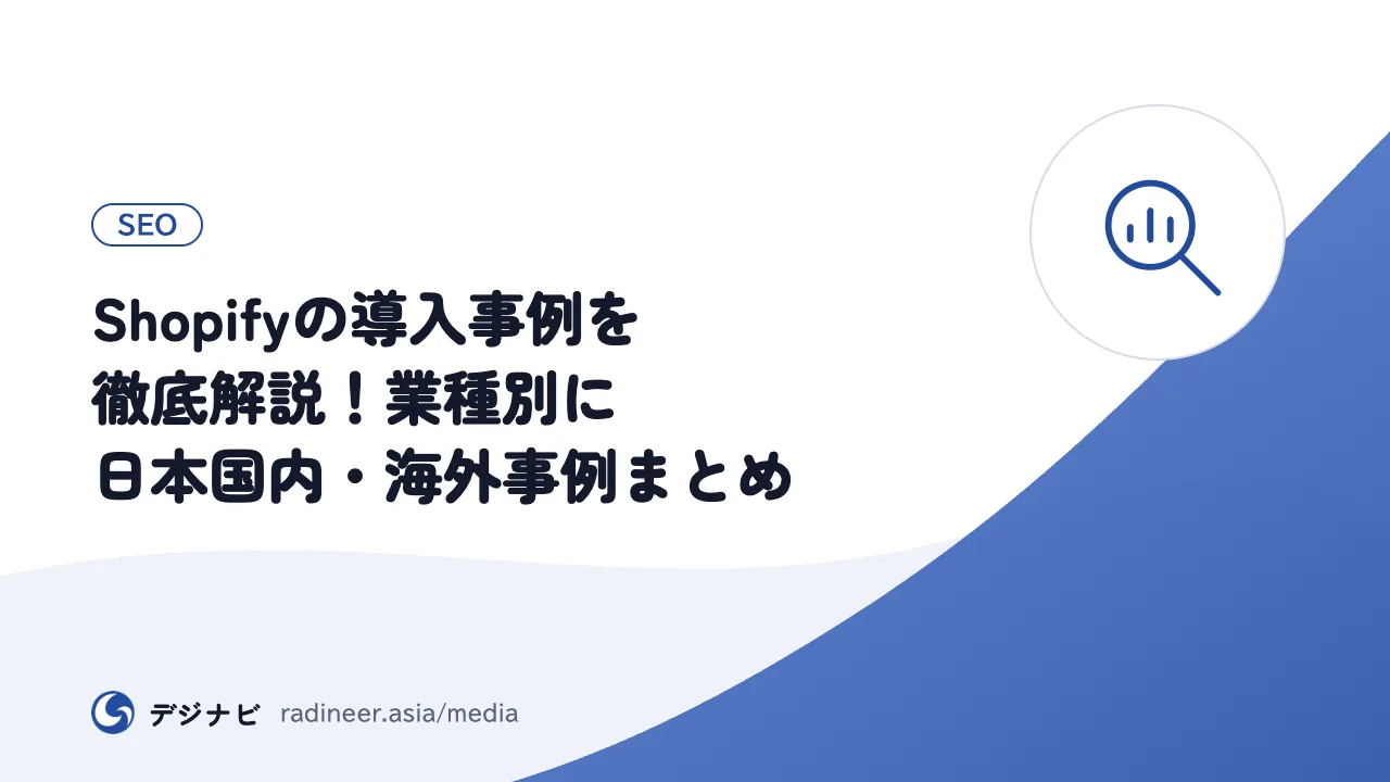Shopifyの導入事例を徹底解説！業種別に日本国内・海外事例まとめ