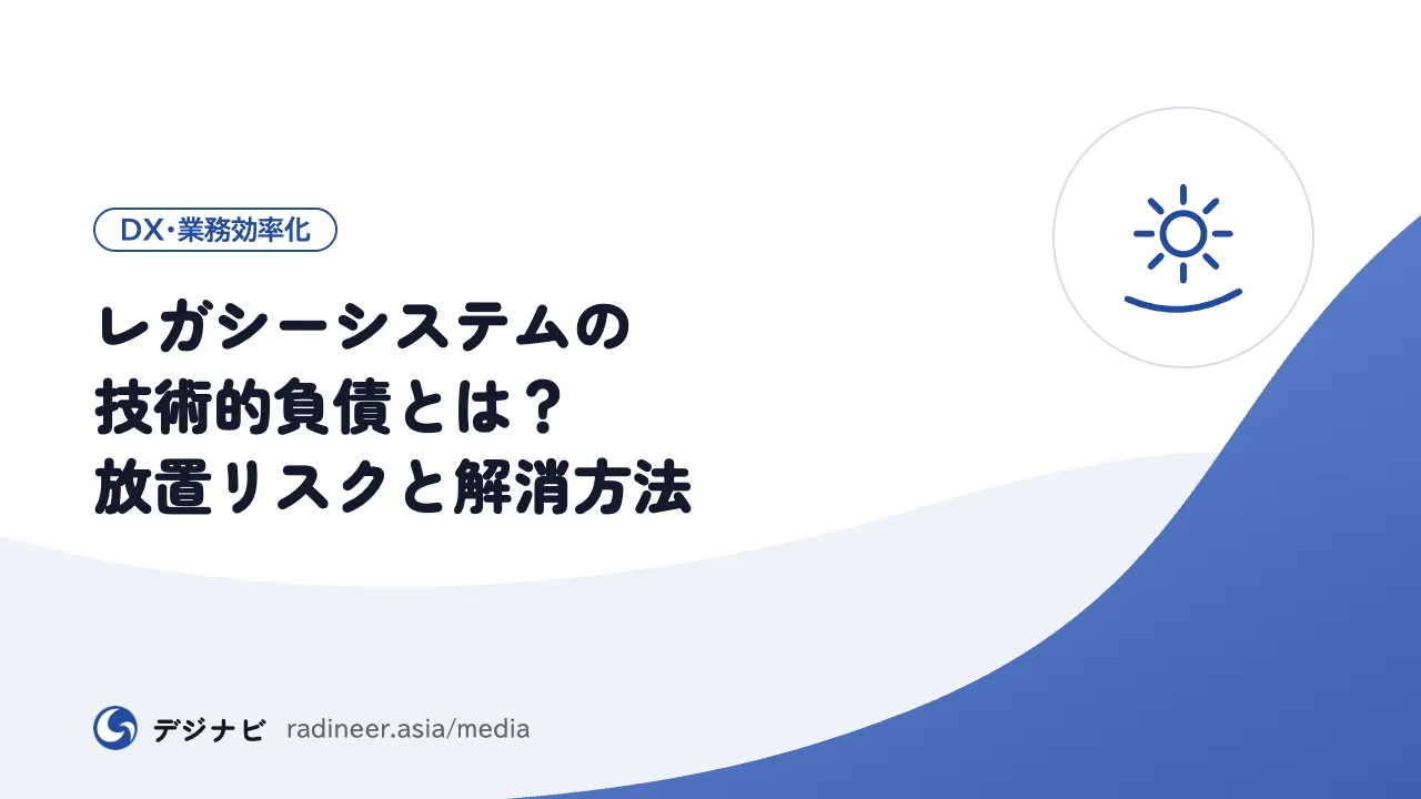 レガシーシステムの技術的負債とは?放置リスクと解消方法