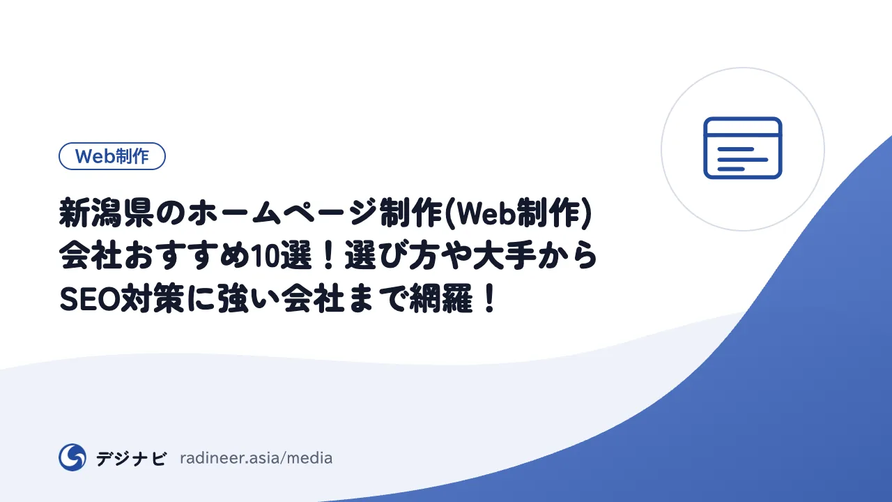 新潟県のホームページ制作(Web制作)会社おすすめ10選！選び方や大手からSEO対策に強い会社まで網羅！