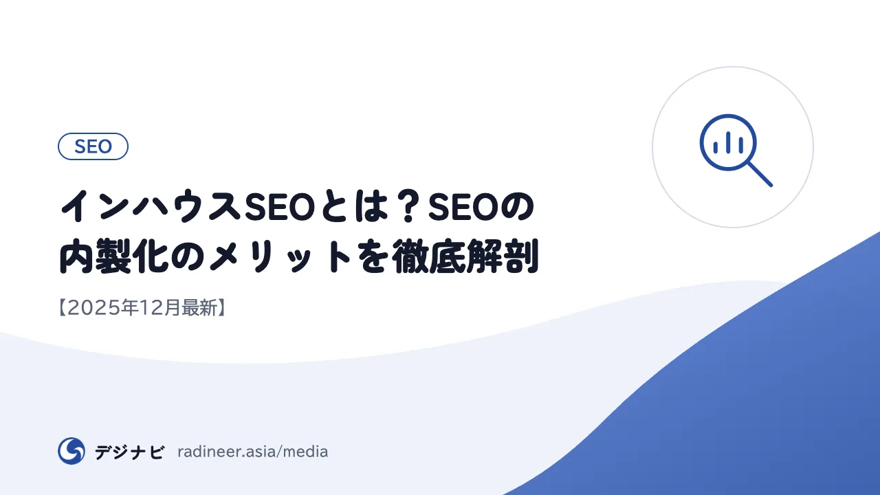 インハウスSEOとは?SEOの内製化のメリットを徹底解剖【2025年12月最新】