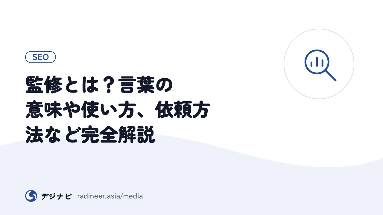 監修とは?言葉の意味や使い方、依頼方法など完全解説