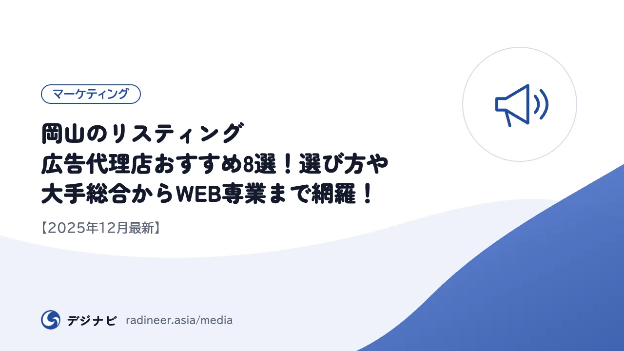 岡山のリスティング広告代理店おすすめ8選!選び方や大手総合からWEB専業まで網羅!【2025年12月最新】