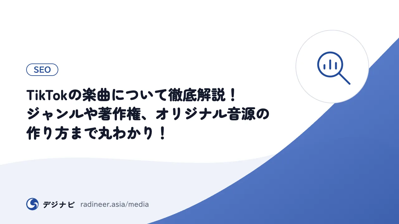 TikTokの楽曲について徹底解説！ジャンルや著作権、オリジナル音源の作り方まで丸わかり！