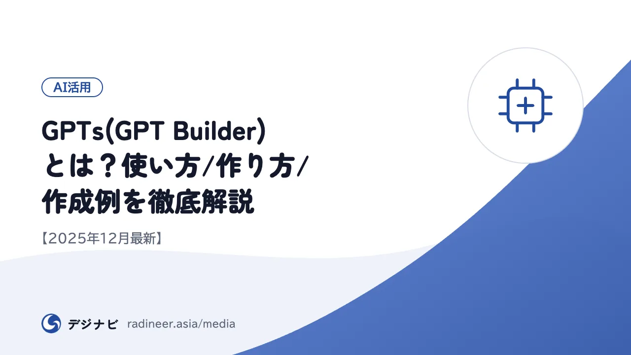 GPTs(GPT Builder)とは？使い方/作り方/作成例を徹底解説【2025年12月最新】