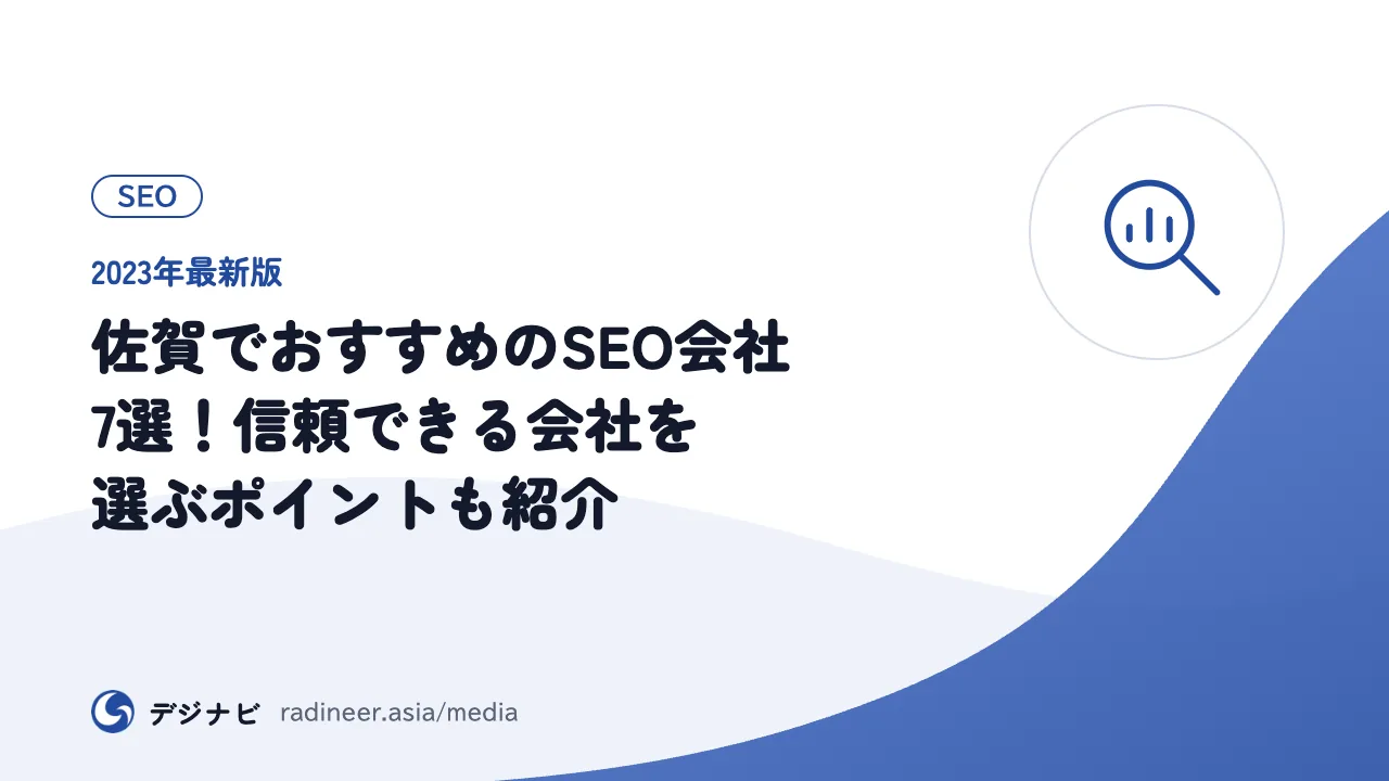 【2023年最新版】佐賀でおすすめのSEO会社7選！信頼できる会社を選ぶポイントも紹介