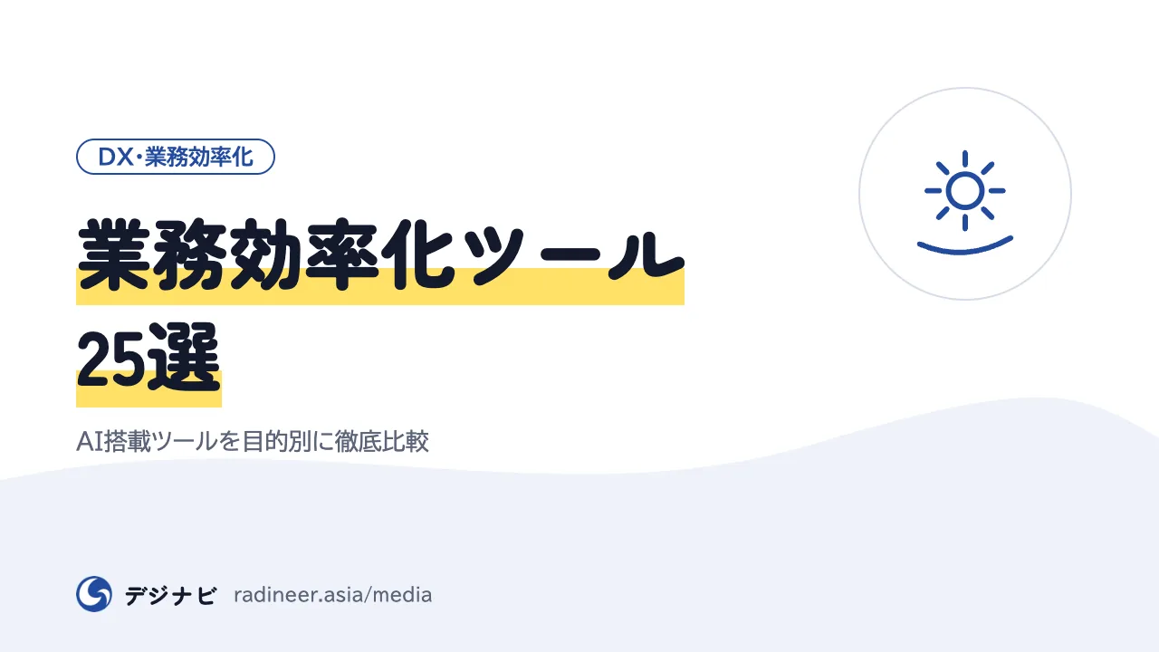 業務効率化ツール25選｜AI搭載ツールを目的別に徹底比較