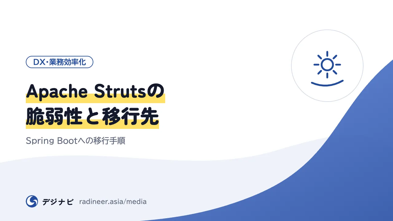 Apache Strutsの脆弱性と移行先｜Spring Bootへの移行手順