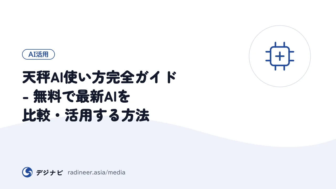 天秤AI使い方完全ガイド - 無料で最新AIを比較・活用する方法