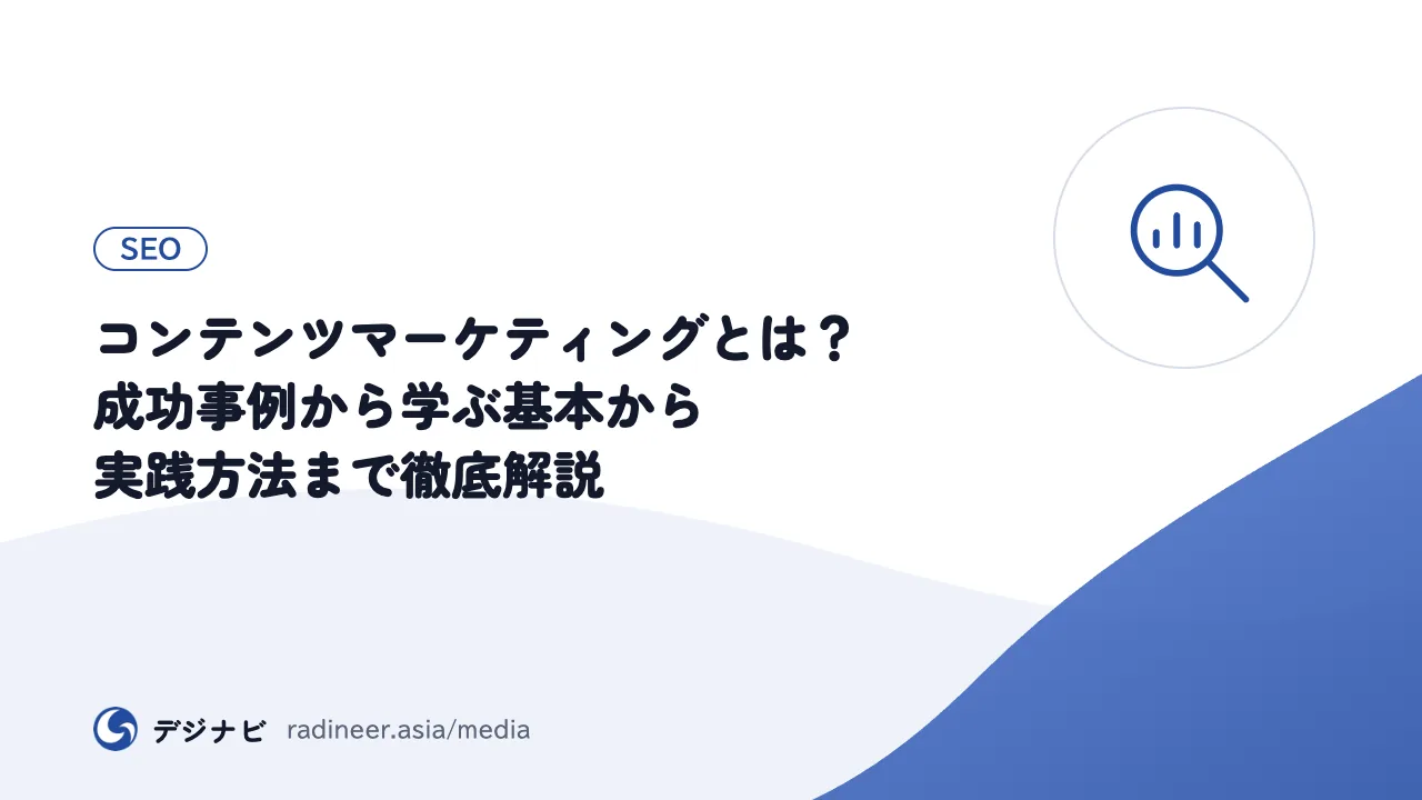 コンテンツマーケティングとは？成功事例から学ぶ基本から実践方法まで徹底解説