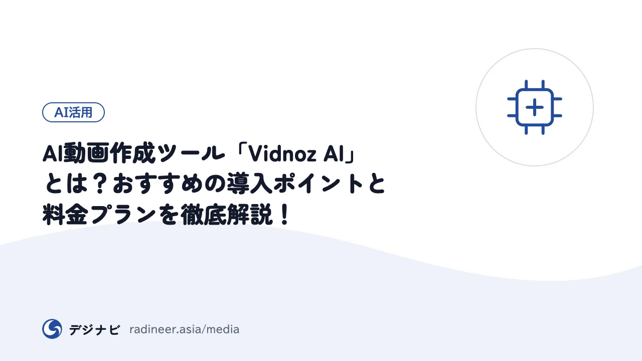 AI動画作成ツール「Vidnoz AI」とは?おすすめの導入ポイントと料金プランを徹底解説!