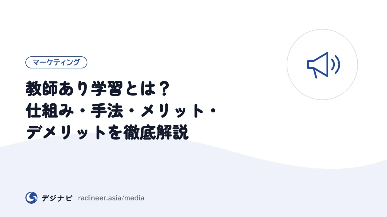 教師あり学習とは？仕組み・手法・メリット・デメリットを徹底解説