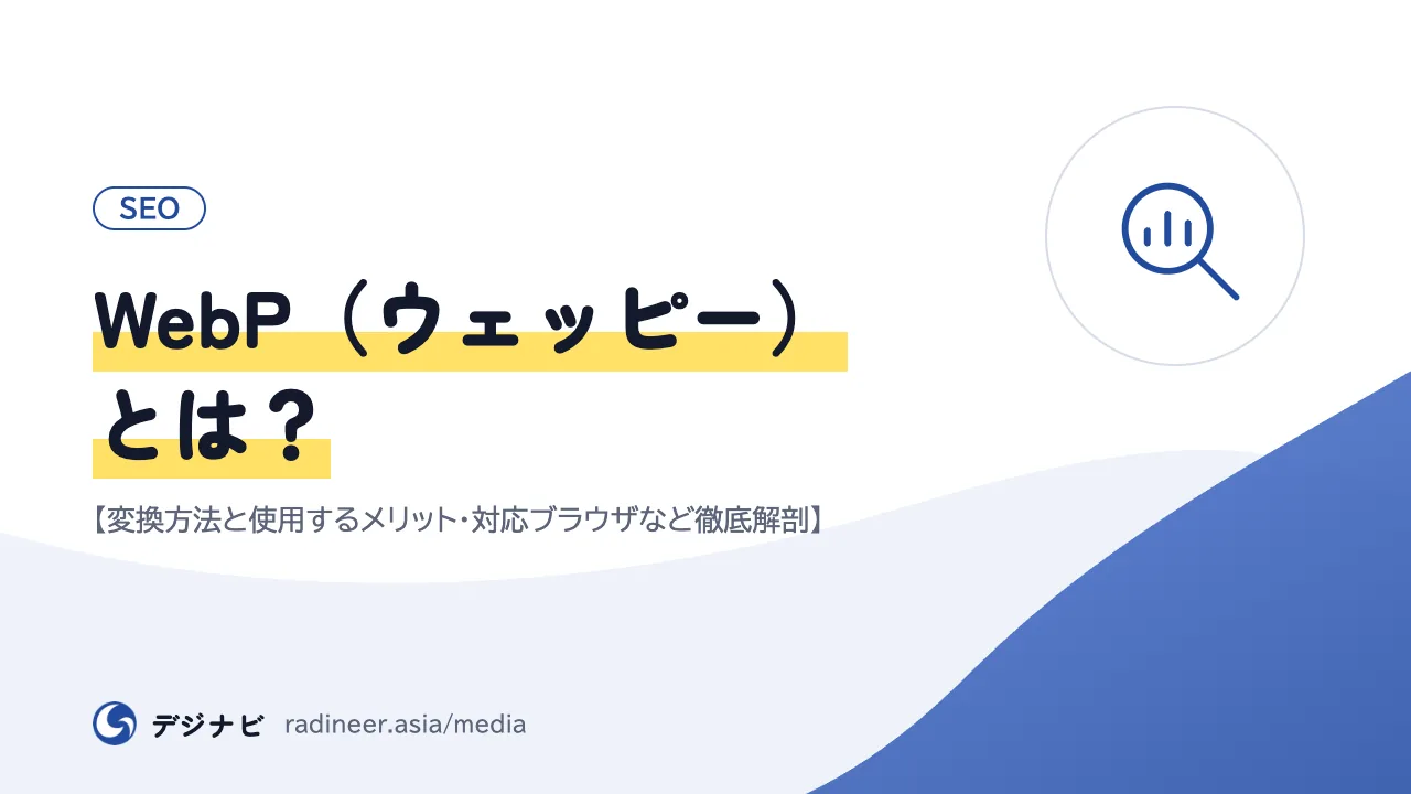 WebP（ウェッピー）とは？【変換方法と使用するメリット・対応ブラウザなど徹底解剖】