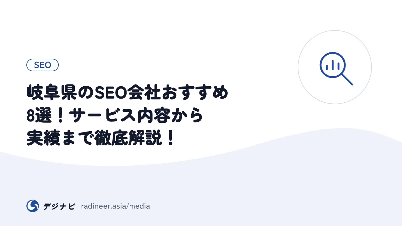 岐阜県のSEO会社おすすめ8選!サービス内容から実績まで徹底解説!
