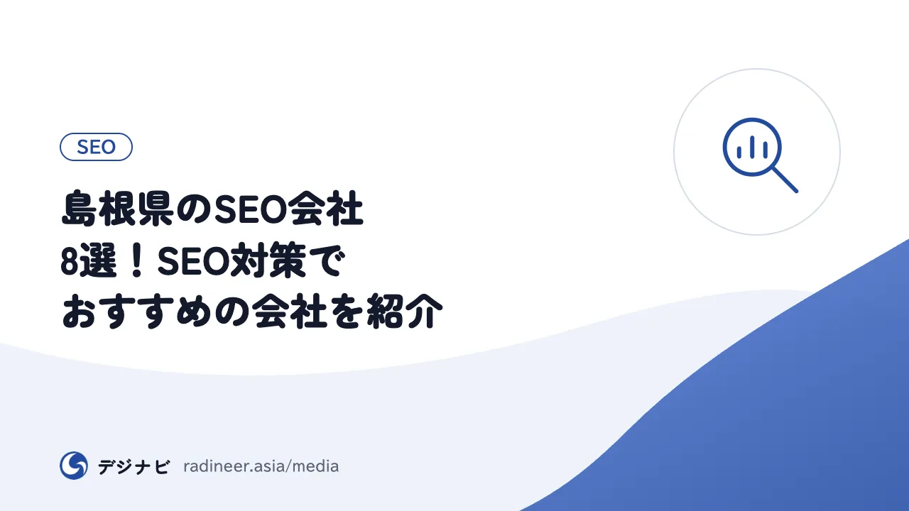島根県のSEO会社8選！SEO対策でおすすめの会社を紹介