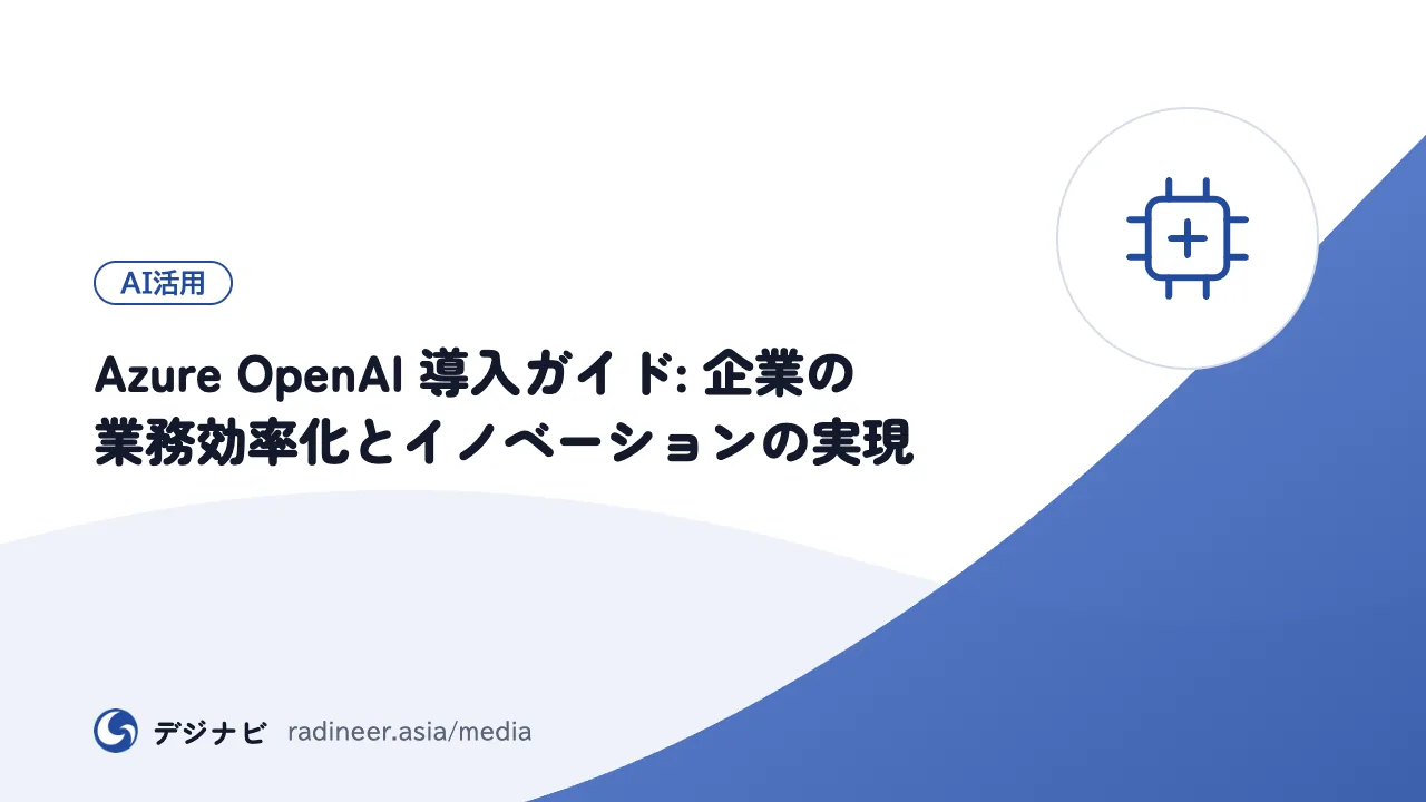 Azure OpenAI 導入ガイド: 企業の業務効率化とイノベーションの実現