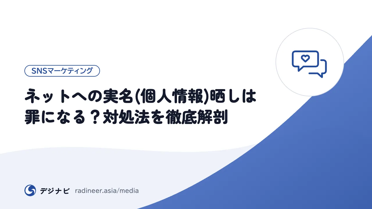 ネットへの実名(個人情報)晒しは罪になる？対処法を徹底解剖