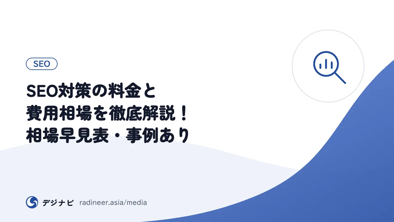 SEO対策の料金と費用相場を徹底解説！相場早見表・事例あり