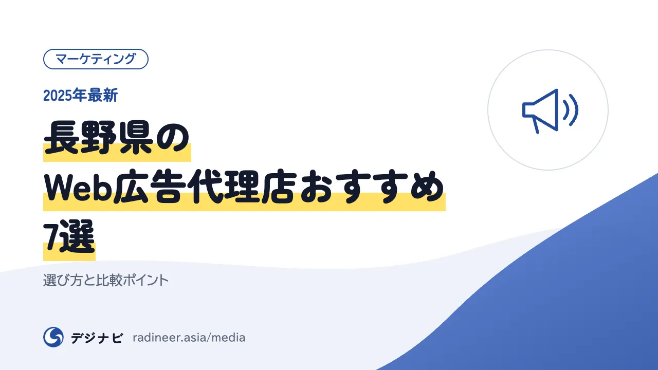 【2025年最新】長野県のWeb広告代理店おすすめ7選｜選び方と比較ポイント